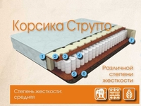 Матрас Корсика Струтто