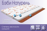 Бэби Натурель