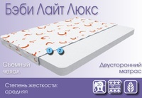 Бэби Лайт Люкс