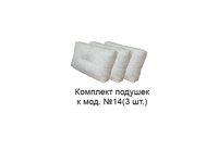 Манхеттен Комплект подушек к 14 кровати 3 шт
