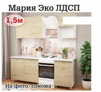 Кухонный гарнитур 1,5 м Мария