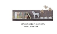 Полка навесная 1130 МС ТИРЕНО